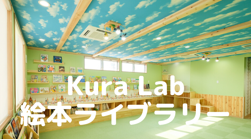 Kura Lab 絵本ライブラリー