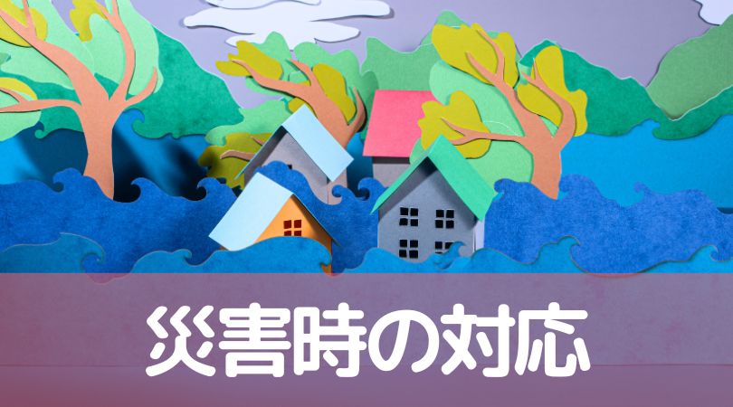 災害時の対応
