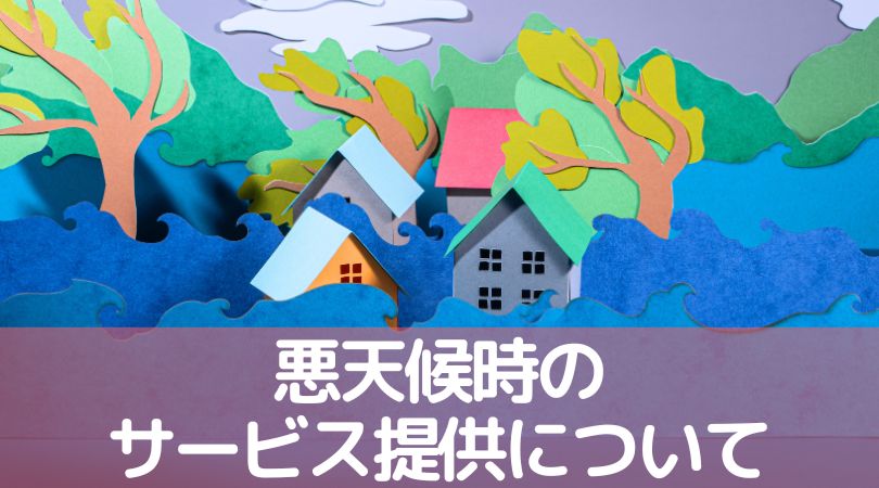 災害時の対応